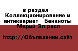  в раздел : Коллекционирование и антиквариат » Банкноты . Марий Эл респ.